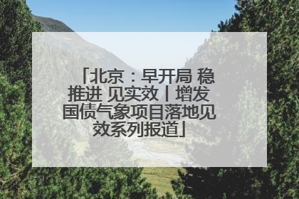 北京：早开局 稳推进 见实效丨增发国债气象项目落地见效系列报道