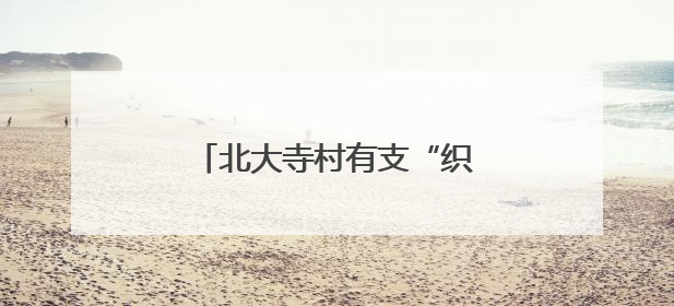 北大寺村有支“织女”志愿服务队