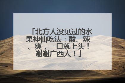 北方人没见过的水果神仙吃法：酸、辣、爽，一口就上头！谢谢广西人！