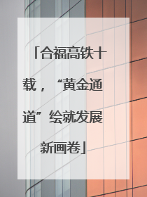 合福高铁十载，“黄金通道”绘就发展新画卷