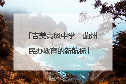 吉美高级中学—蓟州民办教育的新航标