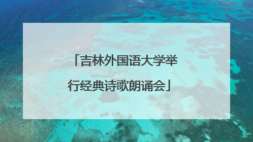 吉林外国语大学举行经典诗歌朗诵会