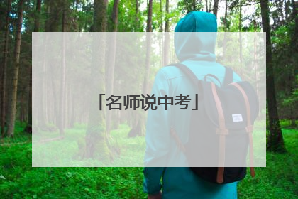 名师说中考