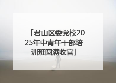 君山区委党校2025年中青年干部培训班圆满收官