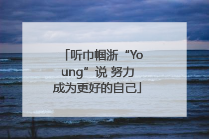 听巾帼浙“Young”说 努力成为更好的自己