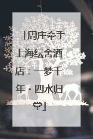 周庄牵手上海纭舍酒店：一梦千年・四水归堂