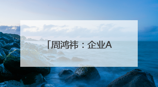 周鸿祎：企业AI转型的核心就是打造智能体