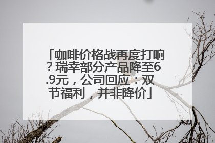 咖啡价格战再度打响？瑞幸部分产品降至6.9元，公司回应：双节福利，并非降价