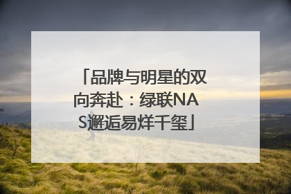 品牌与明星的双向奔赴：绿联NAS邂逅易烊千玺