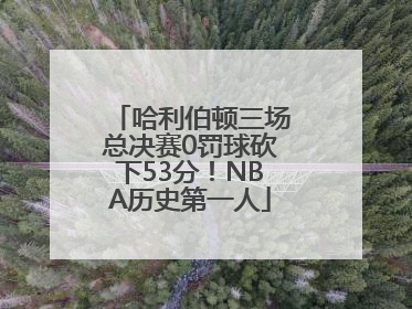 哈利伯顿三场总决赛0罚球砍下53分！NBA历史第一人