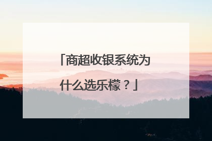 商超收银系统为什么选乐檬？