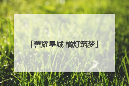 善耀星城 橘灯筑梦