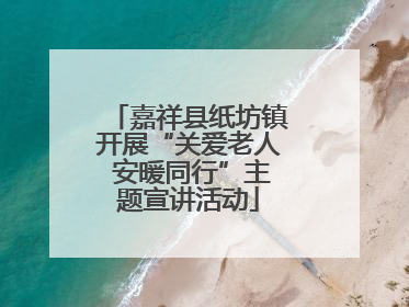 嘉祥县纸坊镇开展“关爱老人 安暖同行”主题宣讲活动
