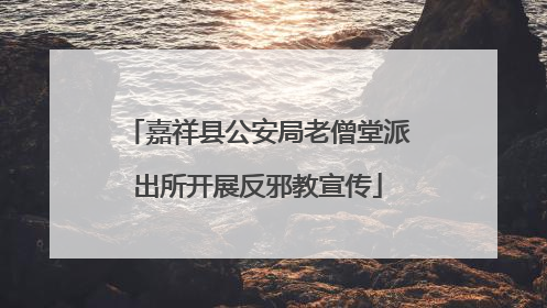 嘉祥县公安局老僧堂派出所开展反邪教宣传
