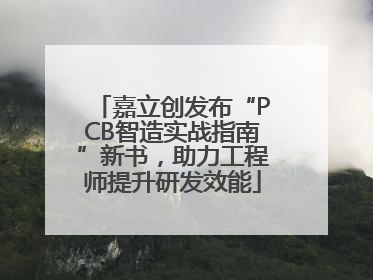 嘉立创发布“PCB智造实战指南”新书，助力工程师提升研发效能