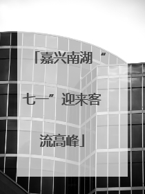 嘉兴南湖“七一”迎来客流高峰