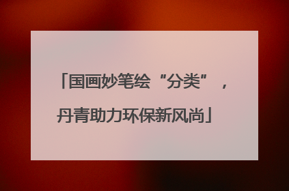 国画妙笔绘“分类”，丹青助力环保新风尚
