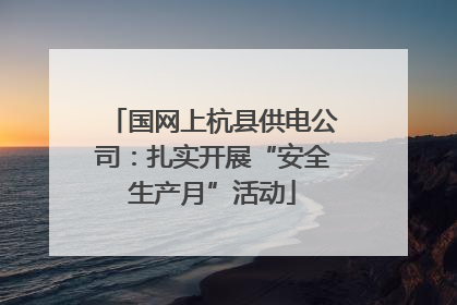 国网上杭县供电公司：扎实开展“安全生产月”活动