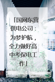 国网东营供电公司：为梦护航，全力做好高中考保电工作