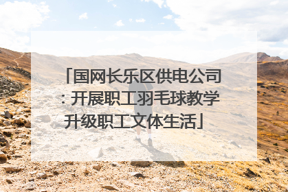 国网长乐区供电公司：开展职工羽毛球教学升级职工文体生活