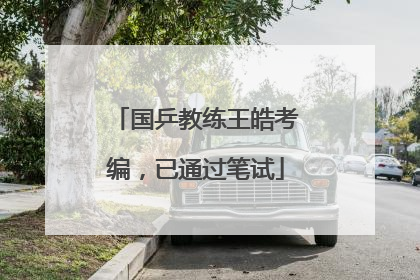 国乒教练王皓考编，已通过笔试