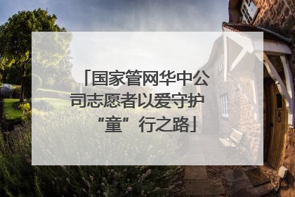 国家管网华中公司志愿者以爱守护“童”行之路