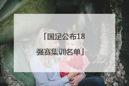 国足公布18强赛集训名单