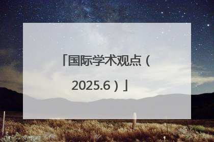 国际学术观点（2025.6）