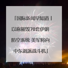 国际新闻早知道丨以称摧毁70套伊朗防空系统 美军将向中东调派战斗机