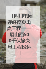 四川电网迎峰度夏重点工程——眉山西500千伏输变电工程投运