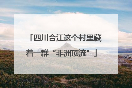 四川合江这个村里藏着一群“非洲顶流”