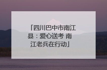 四川巴中市南江县：爱心送考 南江老兵在行动