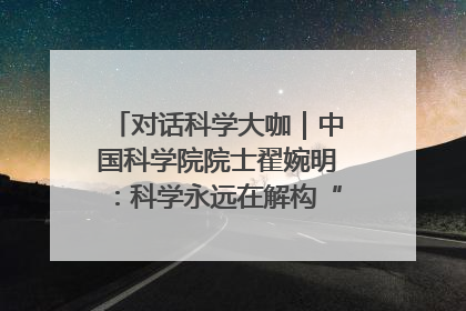 对话科学大咖｜中国科学院院士翟婉明：科学永远在解构“不可能”的定义