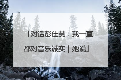 对话彭佳慧：我一直都对音乐诚实｜她说
