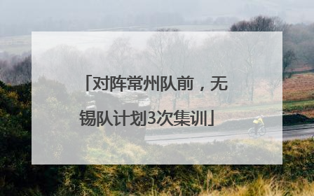 对阵常州队前，无锡队计划3次集训