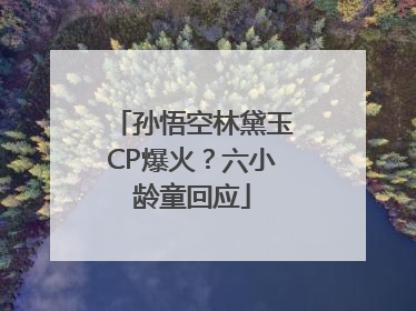 孙悟空林黛玉CP爆火？六小龄童回应