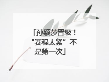 孙颖莎晋级！“赛程太紧”不是第一次
