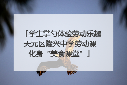 学生掌勺体验劳动乐趣 天元区隆兴中学劳动课化身“美食课堂”