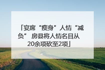 宴席“瘦身”人情“减负” 房县将人情名目从20余项砍至2项