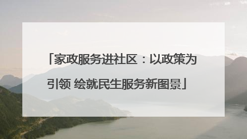 家政服务进社区：以政策为引领 绘就民生服务新图景