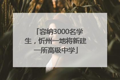 容纳3000名学生，忻州一地将新建一所高级中学