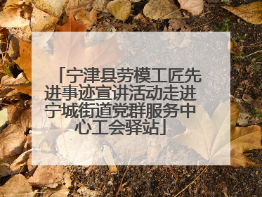 宁津县劳模工匠先进事迹宣讲活动走进宁城街道党群服务中心工会驿站