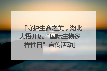 守护生命之美，湖北大悟开展“国际生物多样性日”宣传活动