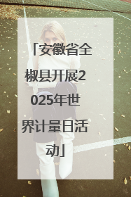 安徽省全椒县开展2025年世界计量日活动