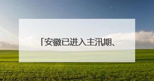 安徽已进入主汛期、梅汛期！预计今年极端天气气候事件偏多，有2个台风影响安徽