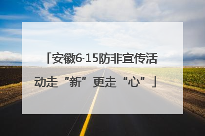 安徽6·15防非宣传活动走“新”更走“心”
