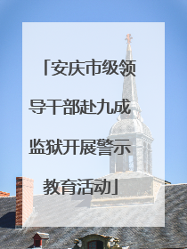 安庆市级领导干部赴九成监狱开展警示教育活动