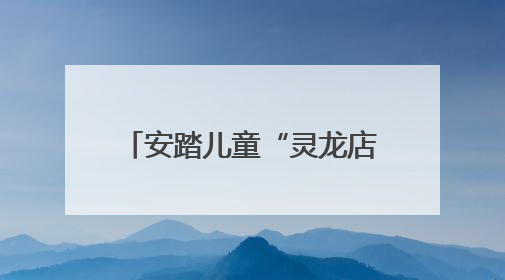 安踏儿童“灵龙店”五城重磅启幕，深度融合科技和亲子童趣创新童装零售