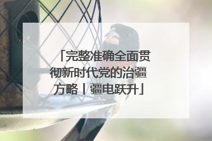 完整准确全面贯彻新时代党的治疆方略丨疆电跃升