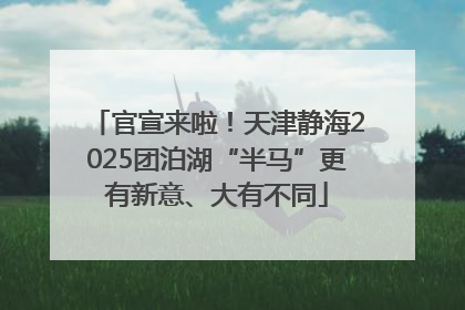 官宣来啦！天津静海2025团泊湖“半马”更有新意、大有不同